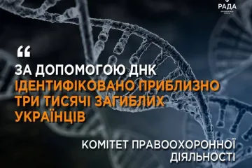 ​За допомогою ДНК ідентифіковано приблизно три тисячі загиблих українців, — Комітет правоохоронної діяльності