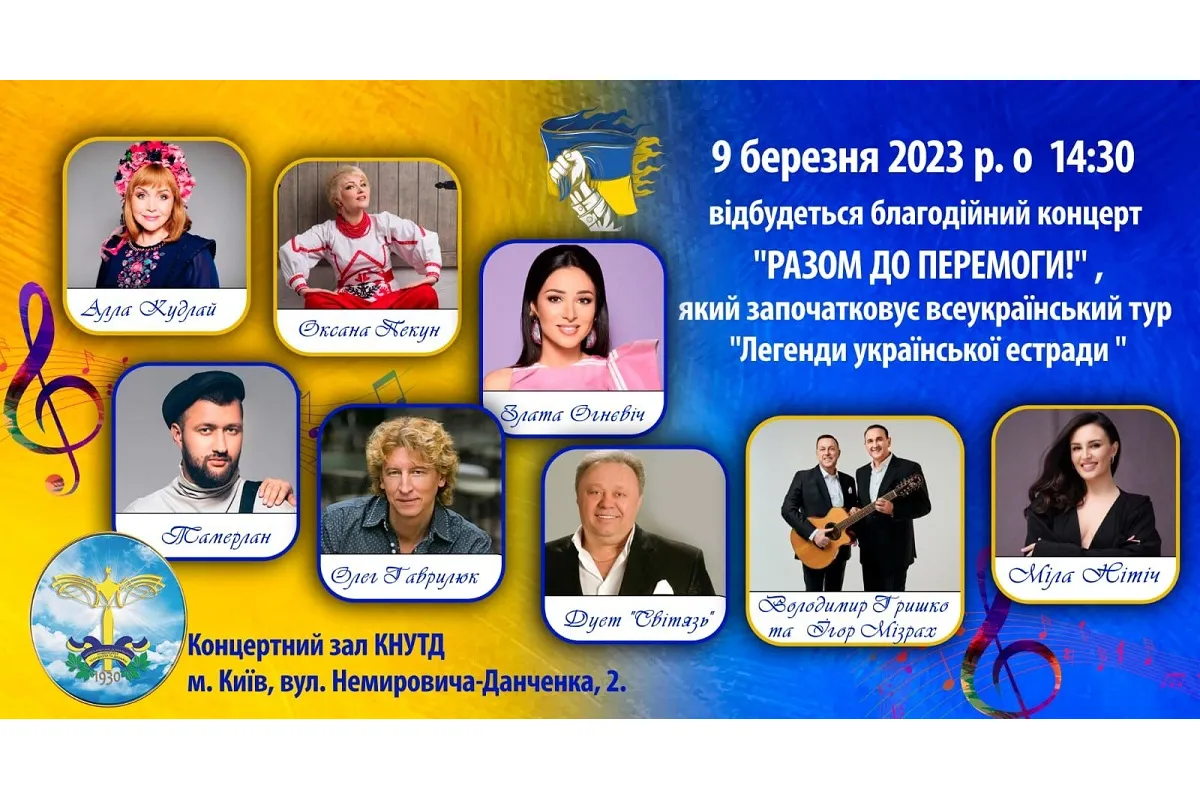 9 березня о 14.30 благодійний концерт «Разом до перемоги»! Всі зірки-легенди української естради в одному концерті!