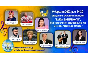 ​9 березня о 14.30 благодійний концерт «Разом до перемоги»! Всі зірки-легенди української естради в одному концерті!