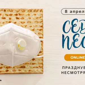 ​ПЕСАХ 2020. Впервые в истории евреи будут праздновать онлайн (ВИДЕО)