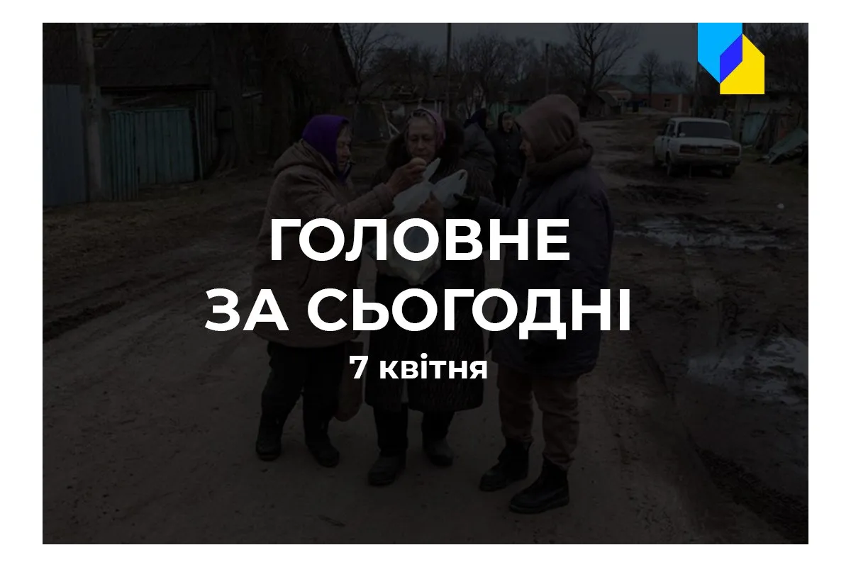 Російське вторгнення в Україну : Головне за 7 квітня
