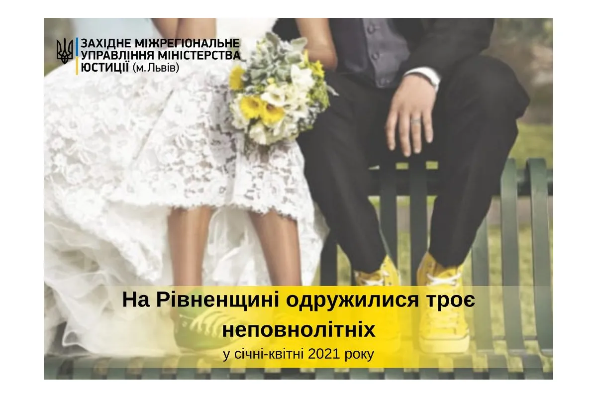 З початку року на Рівненщині одружилися троє неповнолітніх