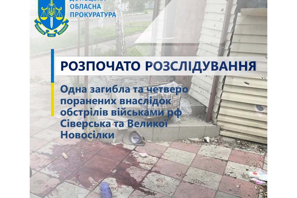 Окупанти атакували Сіверськ та Велику Новосілку – розпочато розслідування за фактами вбивства жінки та поранення 4 цивільних осіб