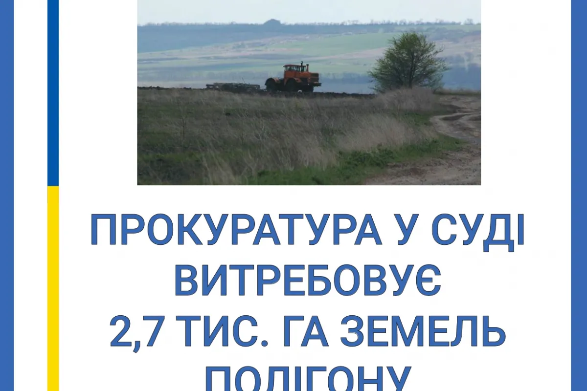 Інформаційне агентство : Спеціалізована прокуратура Південного регіону витребовує землі оборони площею 2,7 тис. га у власність Міноборони України