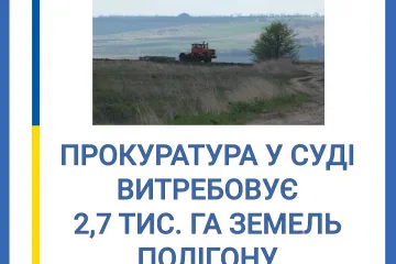 ​Інформаційне агентство : Спеціалізована прокуратура Південного регіону витребовує землі оборони площею 2,7 тис. га у власність Міноборони України
