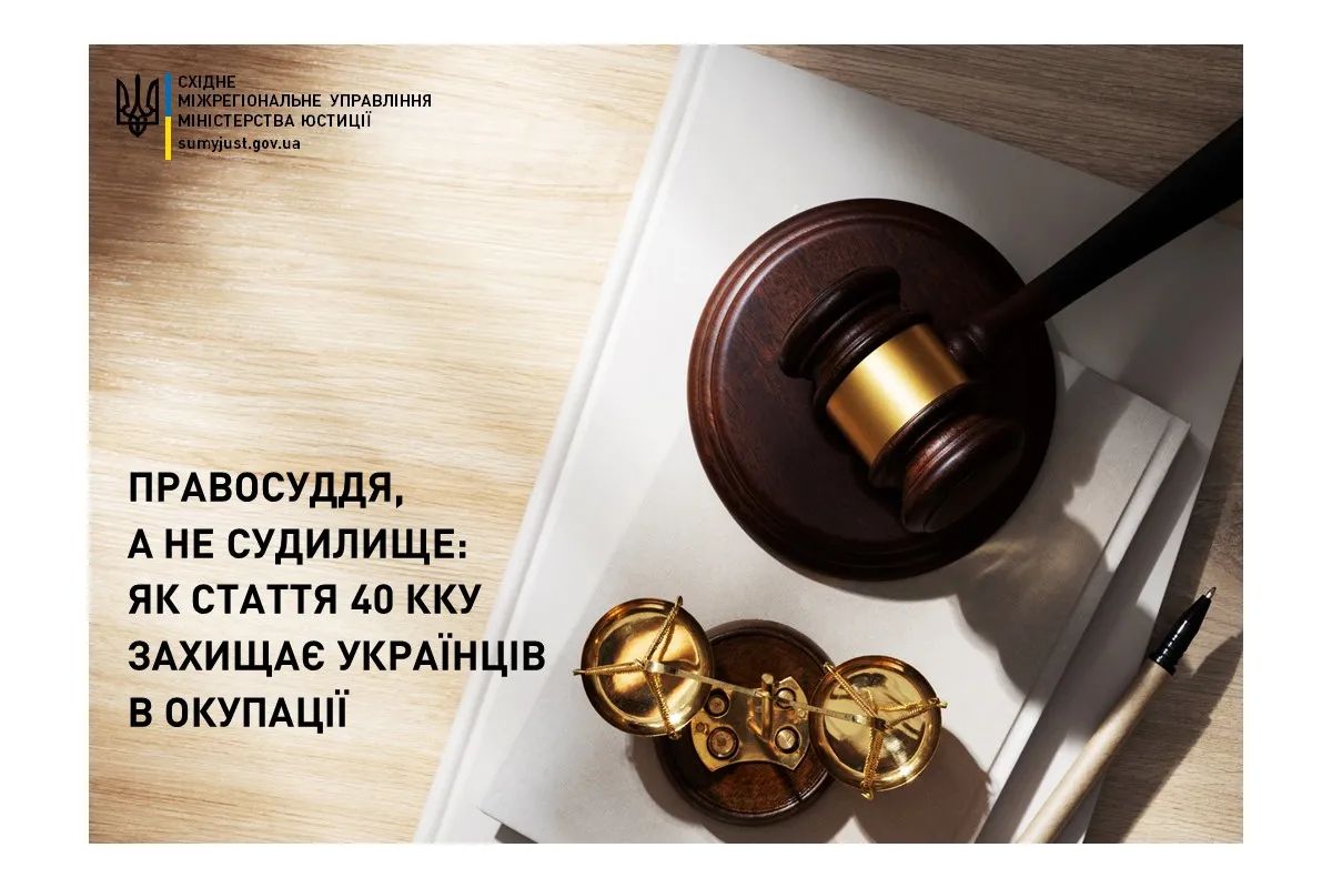 Правосуддя, а не судилище: як стаття 40 ККУ захищає українців в окупації