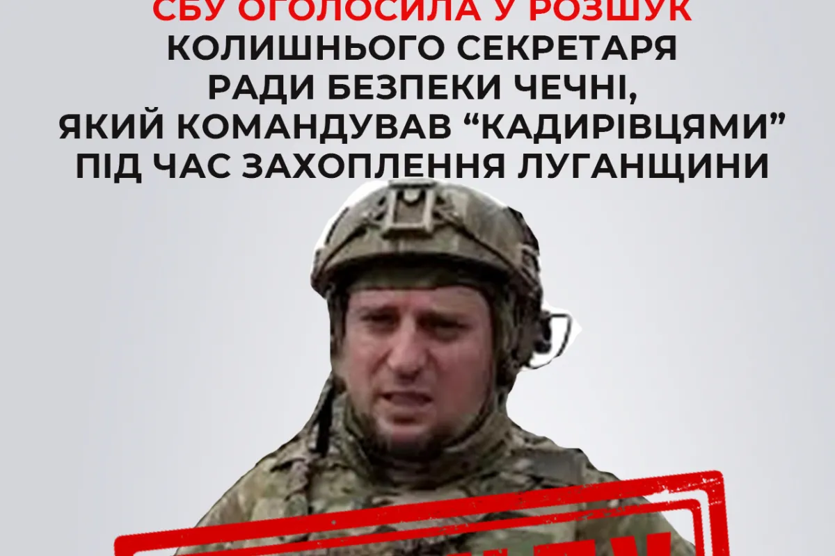 СБУ оголосила у розшук колишнього секретаря Ради безпеки Чечні, який командував «кадирівцями» під час захоплення Луганщини 