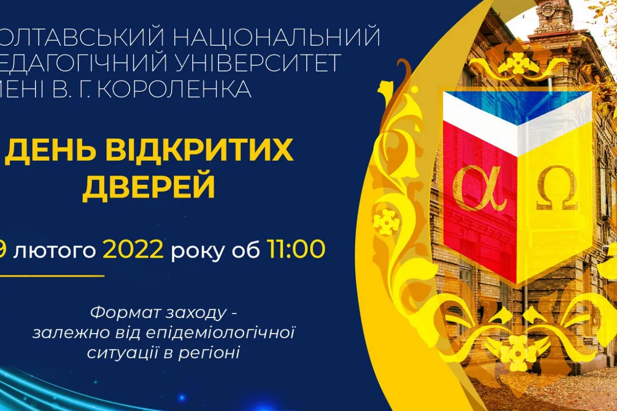 19 лютого 2022 року об 11 годині - День відкритих дверей у ПНПУ імені В. Г. Короленка!