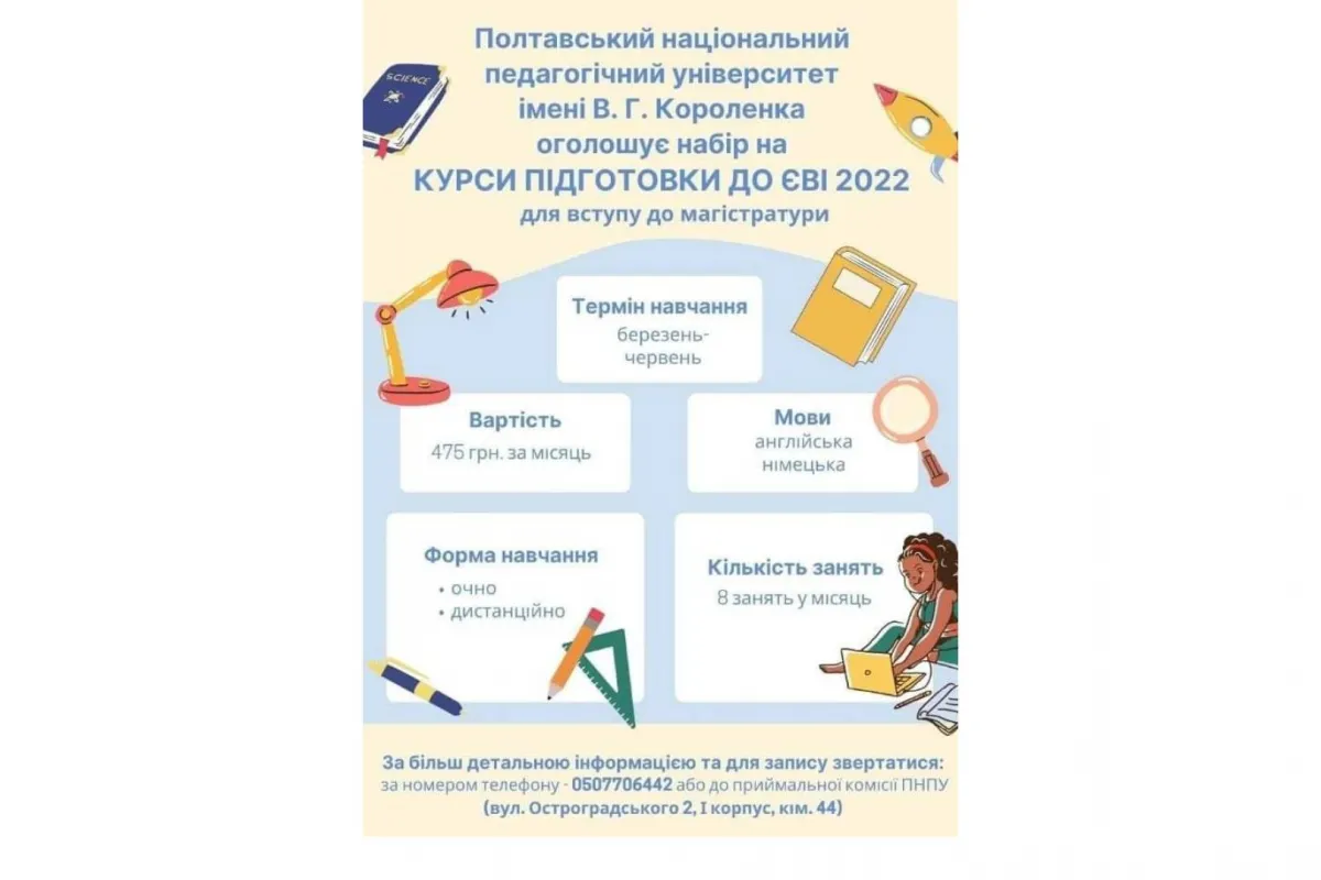 ПНПУ імені В. Г. Короленка оголошує набір на курси підготовки до ЄВІ 2022 для вступу до магістратури