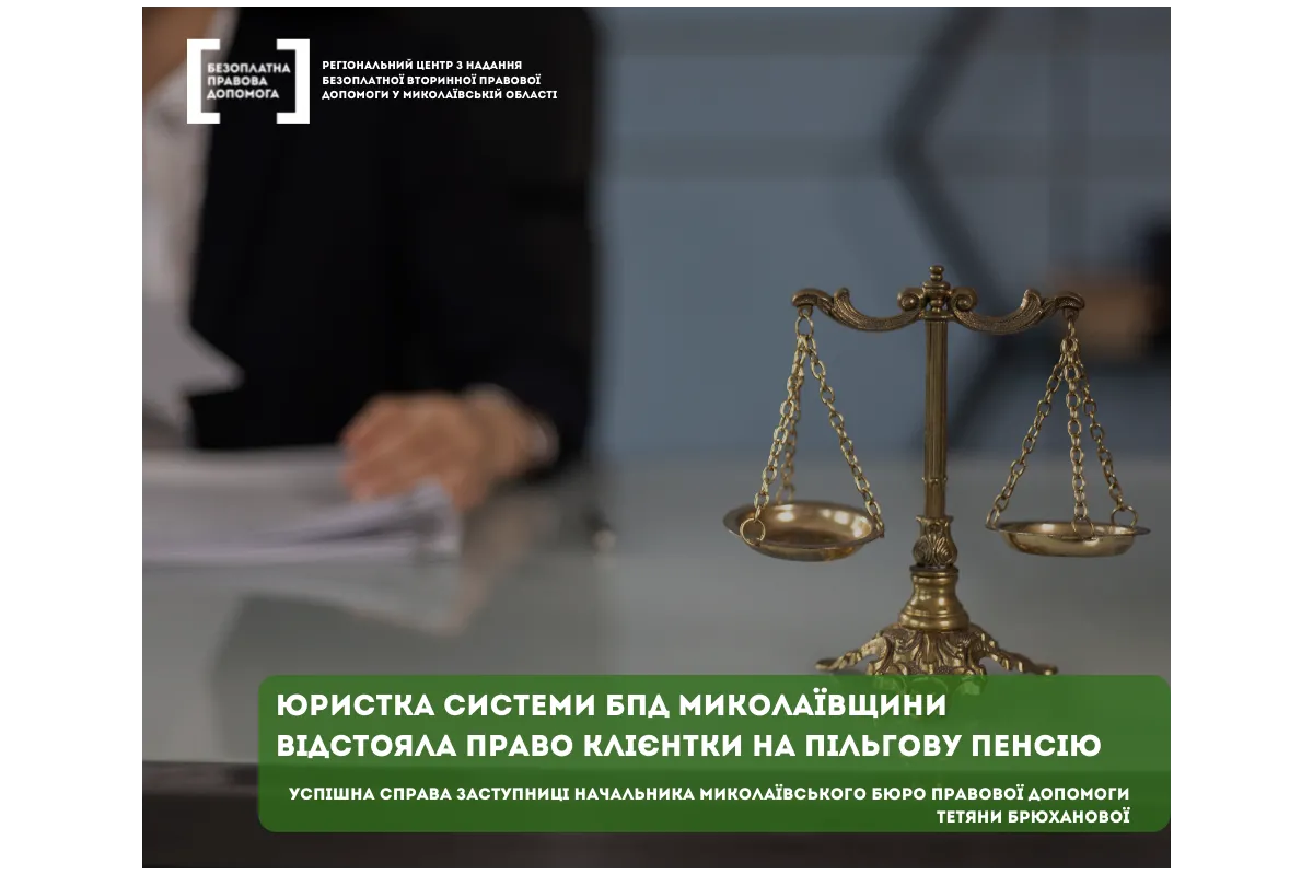 Юристка системи БПД Миколаївщини відстояла право клієнтки на пільгову пенсію