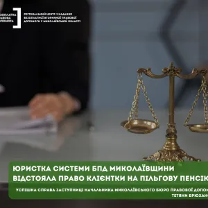 ​Юристка системи БПД Миколаївщини відстояла право клієнтки на пільгову пенсію