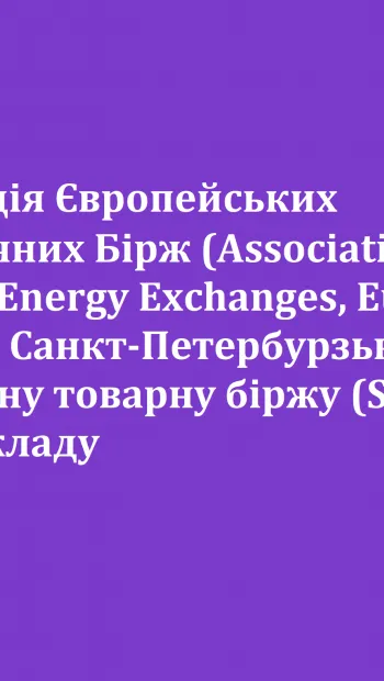 ​🚫 Асоціація Європейських Енергетичних Бірж (Association of European Energy Exchanges, Europex) виключає Санкт-Петербурзьку міжнародну товарну біржу (SPIMEX) зі свого складу
