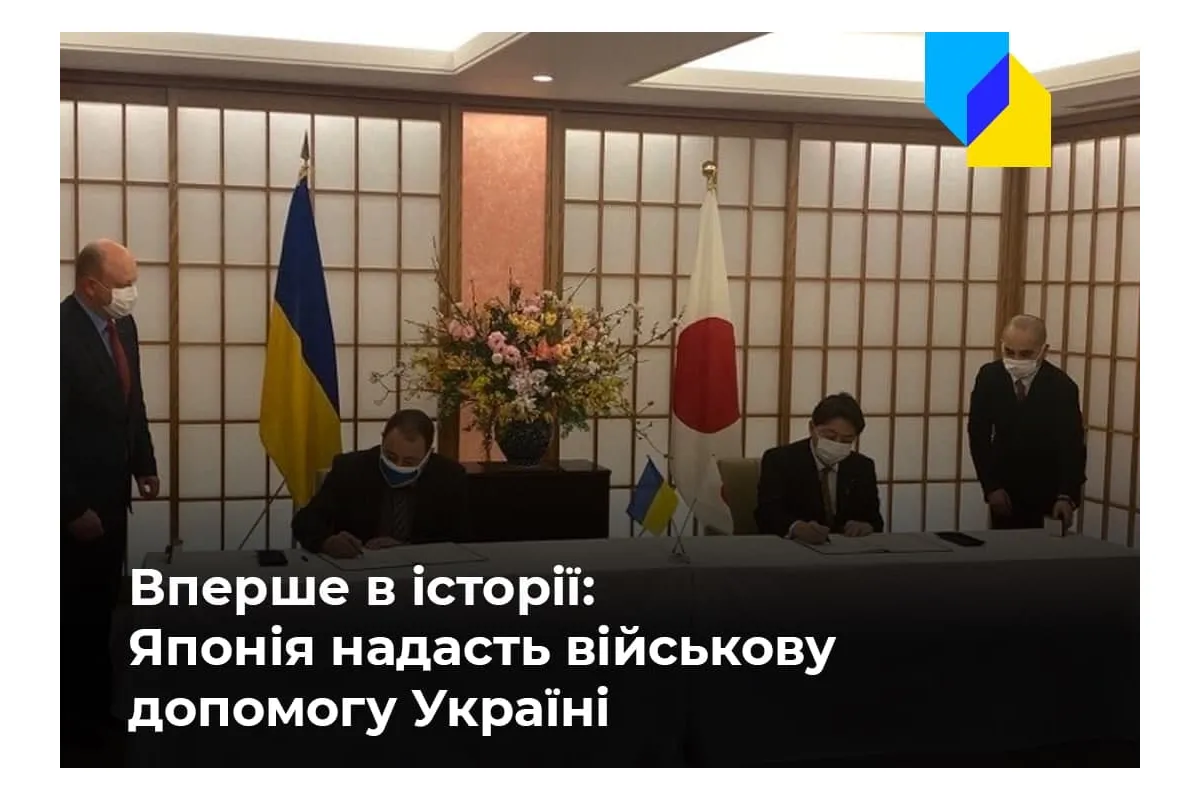 🔴 Японія вперше в історії надасть Україні допомогу для ЗСУ