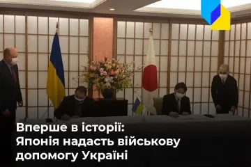 ​? Японія вперше в історії надасть Україні допомогу для ЗСУ