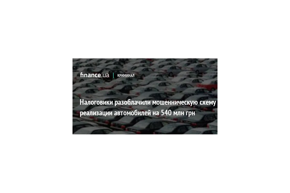 В Донецкой области импортеры легализовали более полумиллиарда гривен при двойной продаже автомобилей