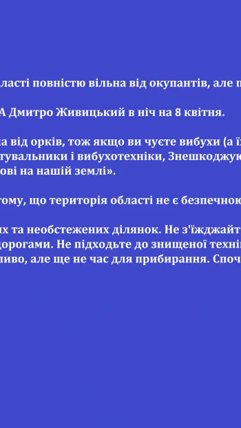 ​Російське вторгнення в Україну : 💪 Територія Сумської області повністю вільна від окупантів, але потрібно берегтися