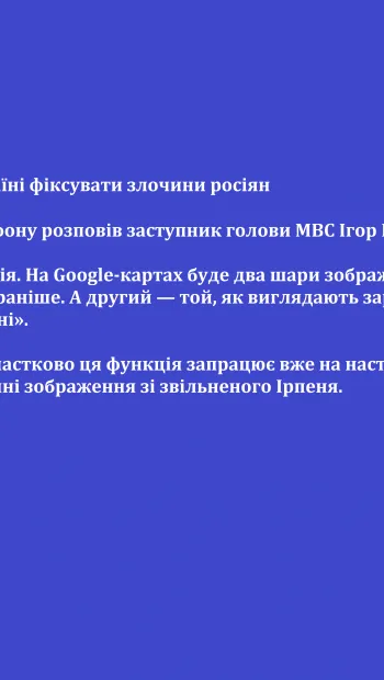 ​Російське вторгнення в Україну : 👀 Google допоможе Україні фіксувати злочини росіян