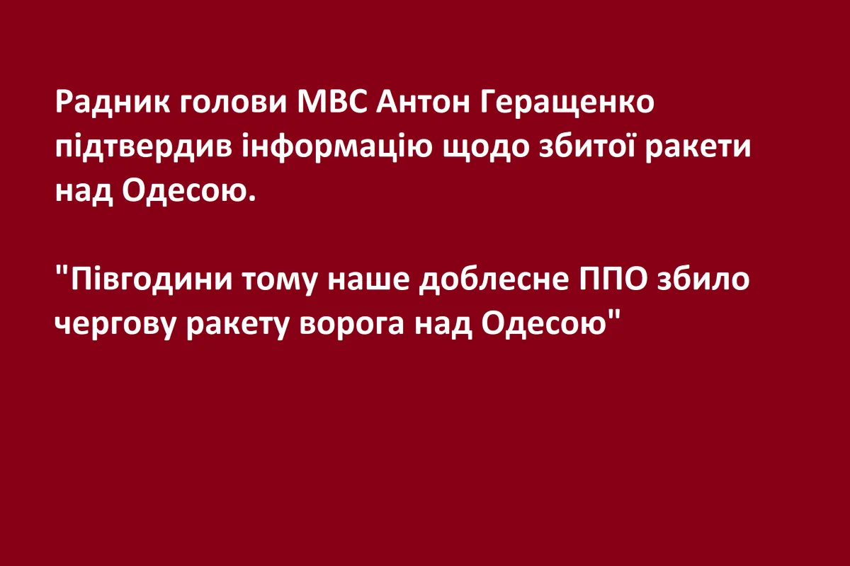 Радник голови МВС Антон Геращенко підтвердив інформацію щодо збитої ракети над Одесою