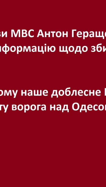 ​Радник голови МВС Антон Геращенко підтвердив інформацію щодо збитої ракети над Одесою
