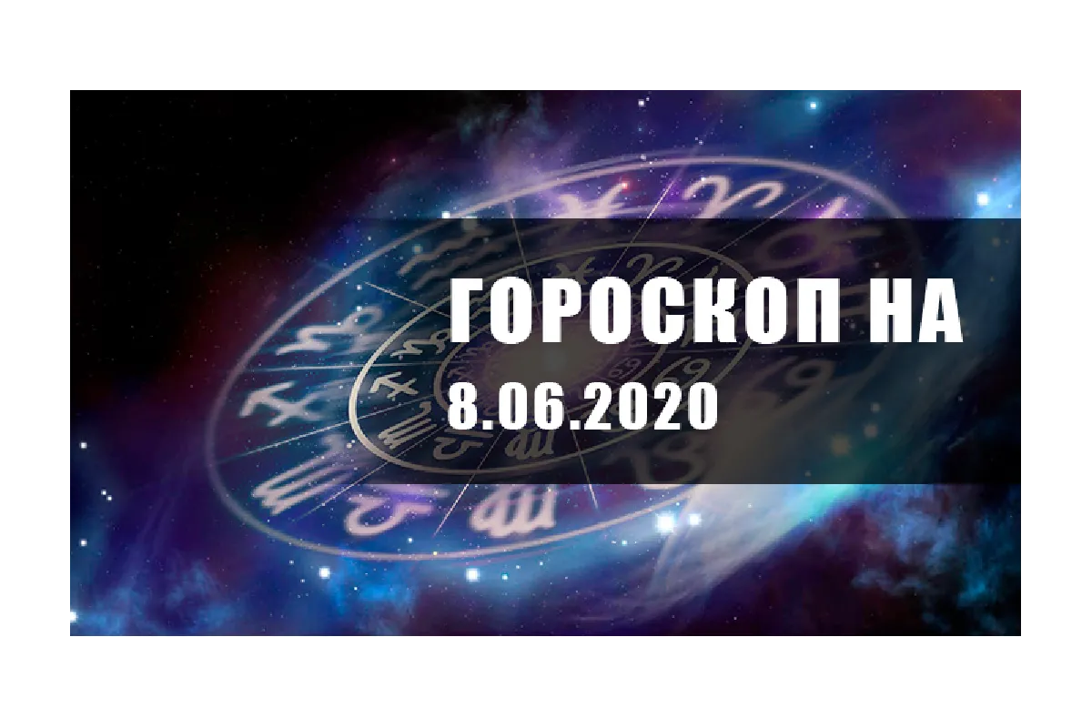 Гороскоп для всех знаков Зодиака на 8 июня 2020 года