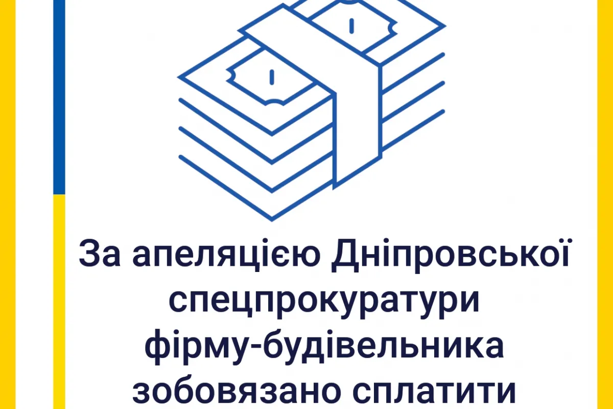 У Дніпрі за апеляцією Дніпровської спеціалізованої прокуратури фірму-будівельника зобов’язано сплатити 3,3 млн грн 