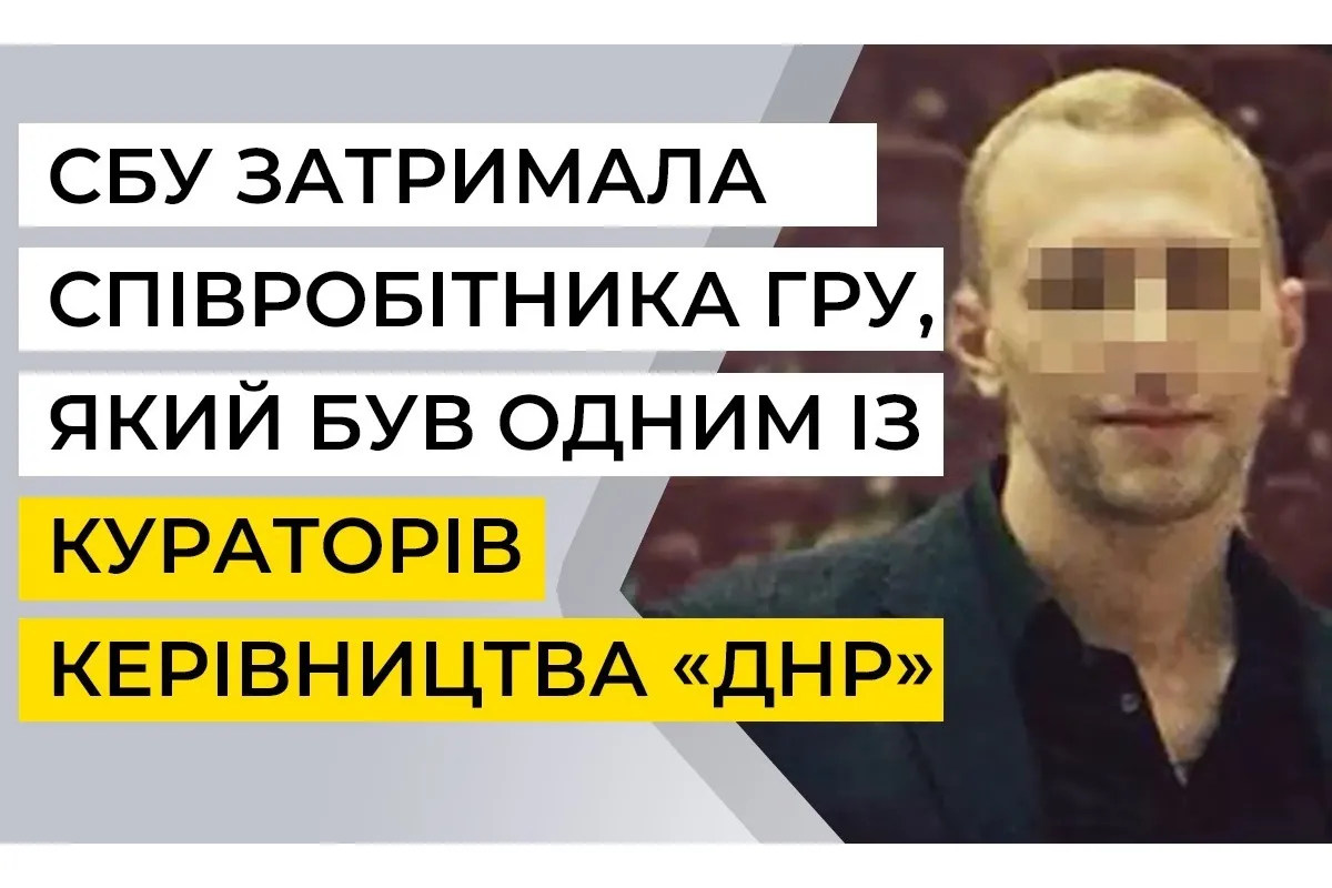СБУ затримала позаштатного співробітника ГРУ, який був одним із кураторів керівництва «ДНР»
