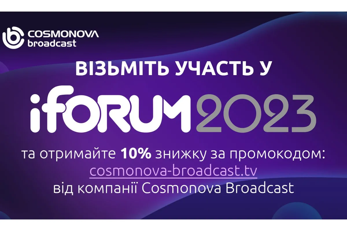 Cosmonova Broadcast запрошує на IForum - ІТ-конференцію про ідеї та людей, яка відбудеться 10 серпня 2023 року