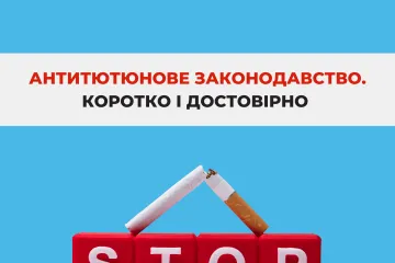 ​Інформаційне агентство : Влада зберегла рішення, запропоноване громадськістю, про гармонізацію акцизів на ТВЕН до рівня сигарет