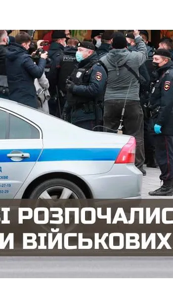 ​В москві розпочались арешти військових