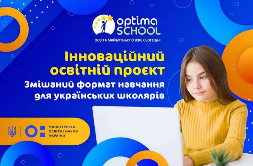 Заради майбутнього: Дистанційна школа «Оптіма» разом із міносвіти вивчать можливість запровадженння змішаного навчання для українських школярів