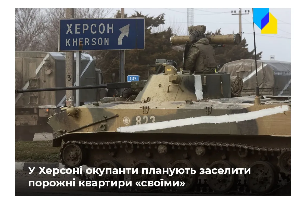 Російське вторгнення в Україну : Ворог планує заселяти «своїх» у пусті квартири Херсона
