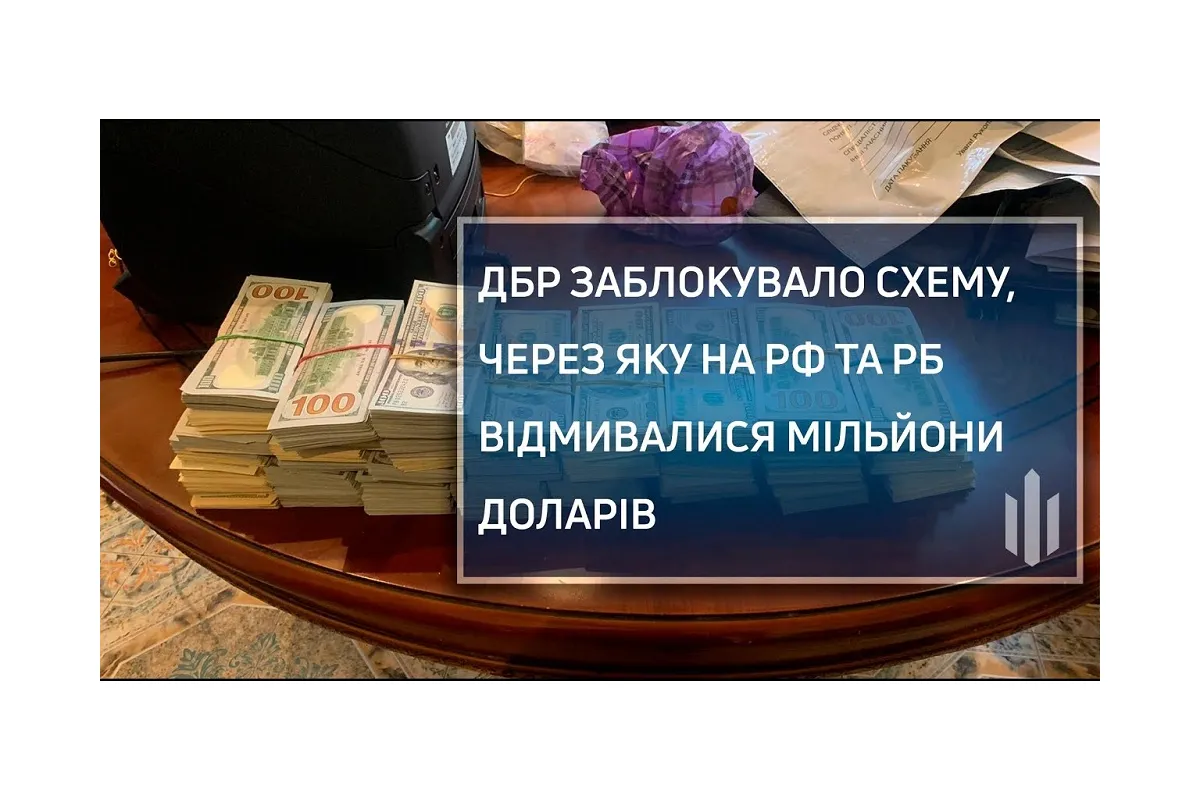 ГБР заблокировало схему, через которую выводили из Украины средства российского и белорусского бизнеса