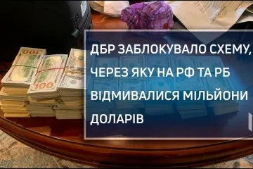 ​ГБР заблокировало схему, через которую выводили из Украины средства российского и белорусского бизнеса