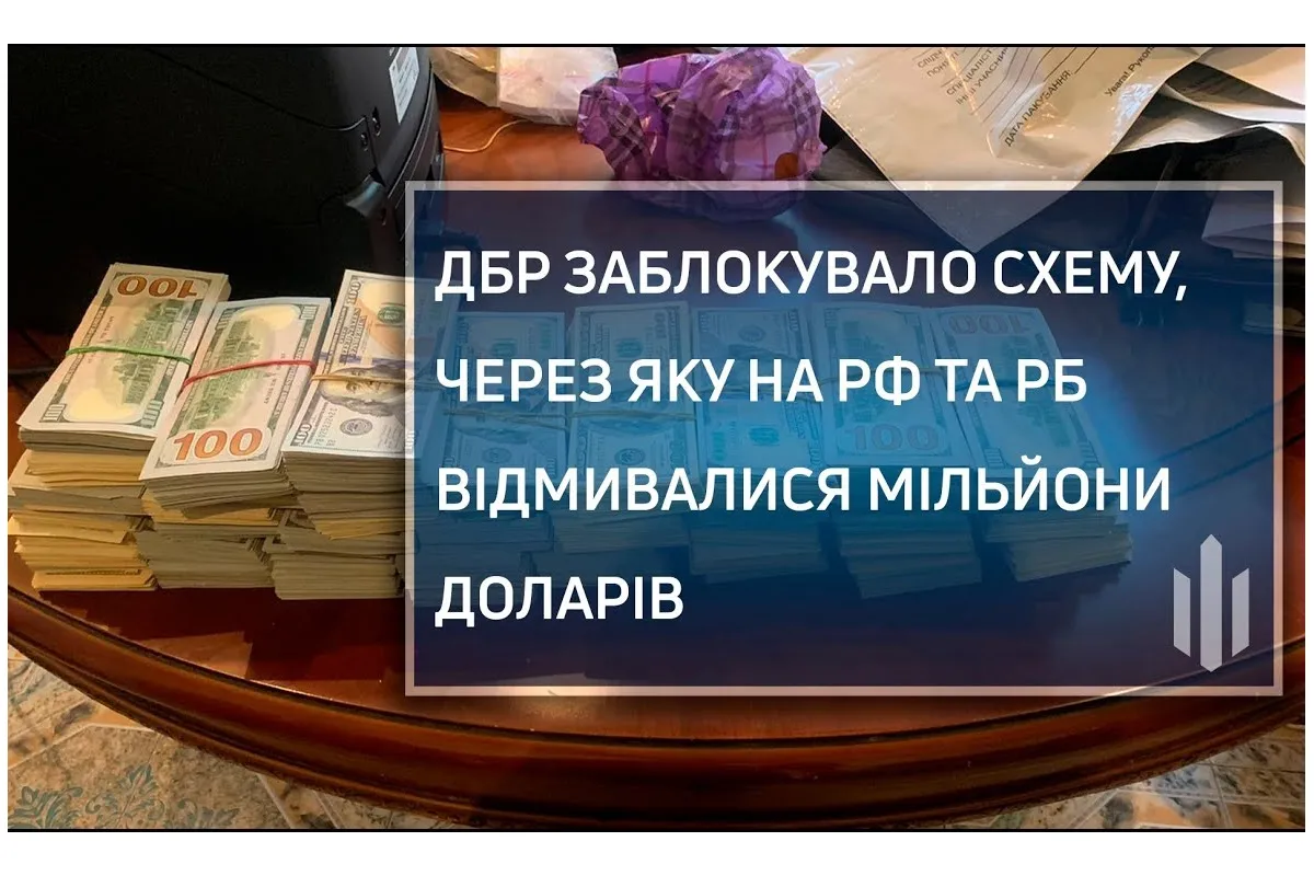 ГБР заблокировало схему, по которой в РФ и Беларусь отмывали миллионы долларов