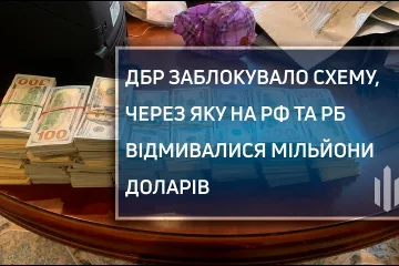 ​ГБР заблокировало схему, по которой в РФ и Беларусь отмывали миллионы долларов