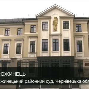 ​Сторожинецький районний суд на Буковині - приклад європейського доступу громадян до правосуддя