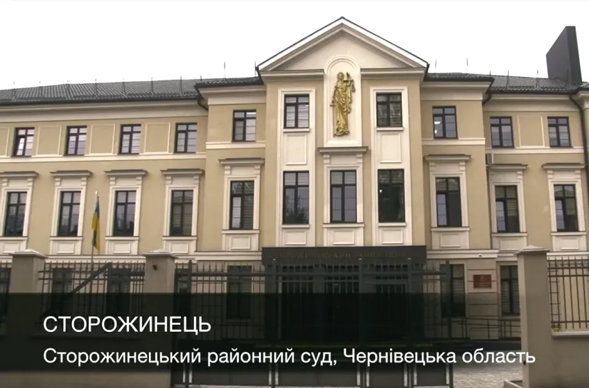 Сторожинецький районний суд на Буковині - приклад європейського доступу громадян до правосуддя
