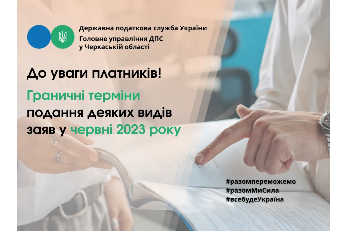 ДПС у Черкаській області: граничні терміни подання деяких видів заяв у червні 2023 року