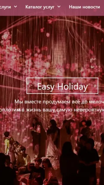 ​«Стремительным временам угодны профессионалы, а у праздников тоже есть мастера, и это - Easy Holiday», - Юрий Рогоза