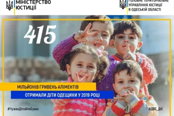 ​415 мільйонів гривень аліментів отримали діти Одещини у 2019 році