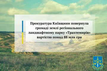 ​Прокуратура Київщини повернула громаді землі регіонального ландшафтному парку «Трахтемирів» вартістю понад 88 млн грн