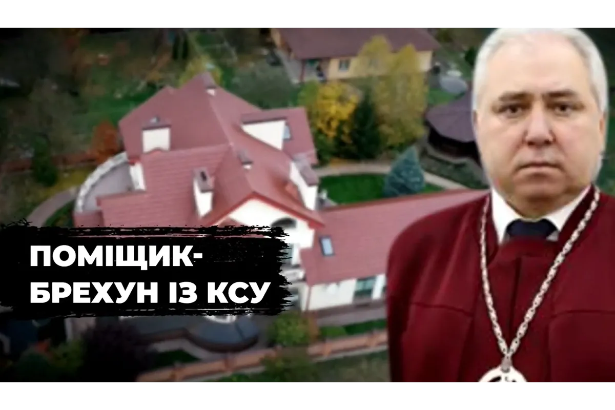 Суддя Конституційного Суду Кривенко задекларував маєток за 30 мільйонів як недобудову і приховав власну ферму