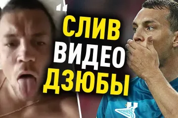 ​В сеть попало видео самоудовлетворения самого известного футболиста России Дзюбы. Его отчислили из сборной