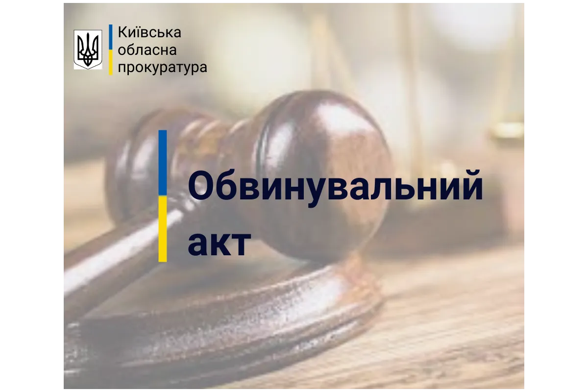 На Київщині екссільський голова постане перед судом через зловживання службовим становищем