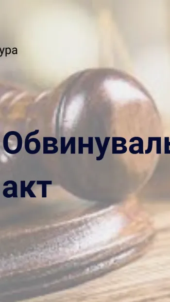 ​На Київщині екссільський голова постане перед судом через зловживання службовим становищем