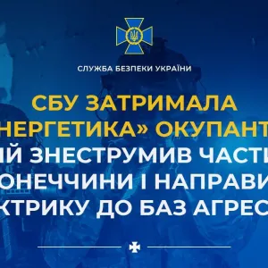 ​СБУ затримала «енергетика» окупантів, який знеструмив частину Донеччини і направив електрику до баз агресора