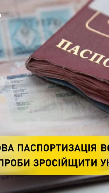 ​Примусова паспортизація ворогом – марні спроби зросійщити українців