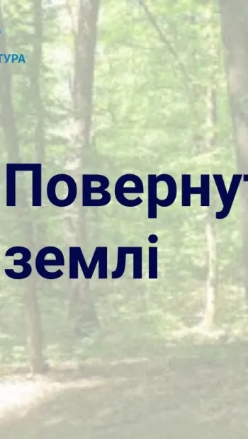 ​Прокуратура Київщини повернула державі земельну ділянку природно-заповідного фонду вартістю понад 6 млн грн на території Біличанського лісу