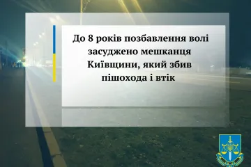 ​До 8 років позбавлення волі засуджено мешканця Київщини, який збив пішохода і втік