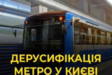 ​Російське вторгнення в Україну : Перейменування станцій метро у Києві
